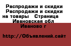 Распродажи и скидки Распродажи и скидки на товары - Страница 3 . Ивановская обл.,Иваново г.